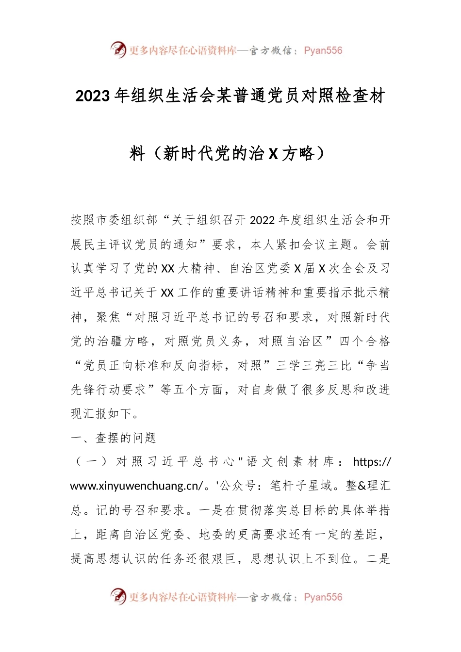 2023年组织生活会某普通党员对照检查材料（新时代党的治X方略）.docx_第1页