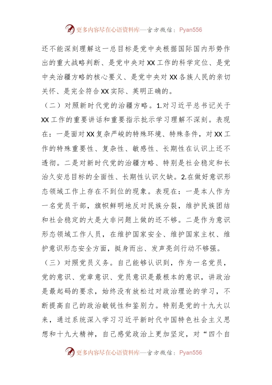 2023年组织生活会某普通党员对照检查材料（新时代党的治X方略）.docx_第2页