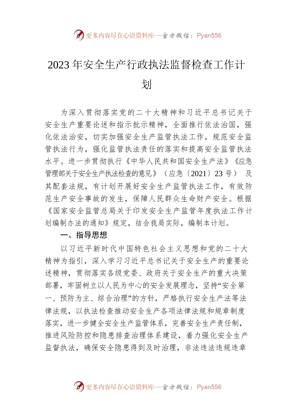 2023年安全生产行政执法监督检查工作计划.docx_第1页
