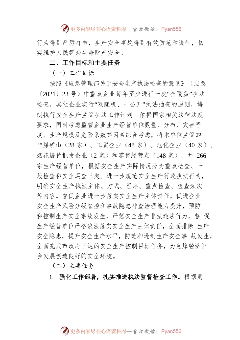 2023年安全生产行政执法监督检查工作计划.docx_第2页