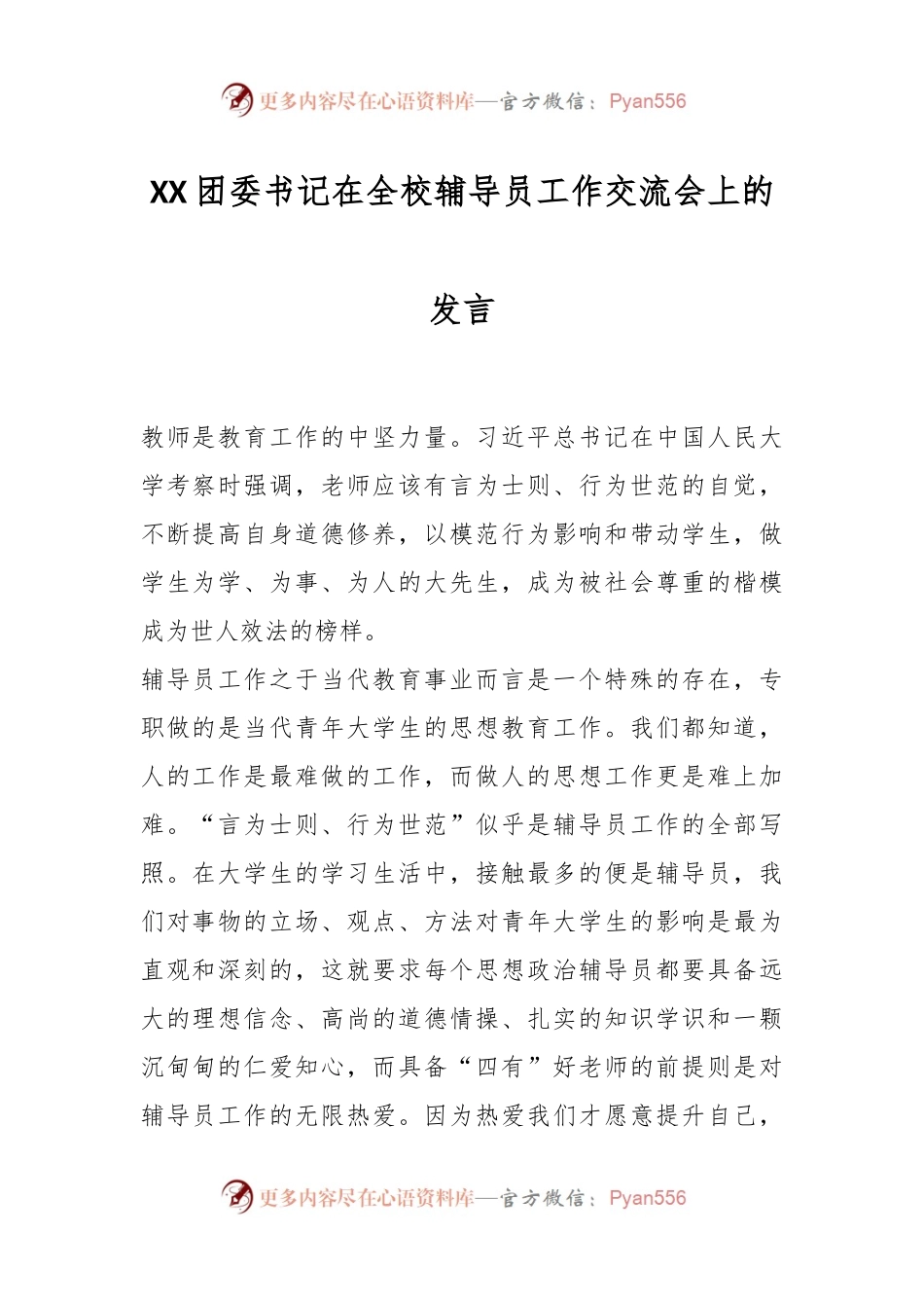 XX团委书记在全校辅导员工作交流会上的发言.docx_第1页