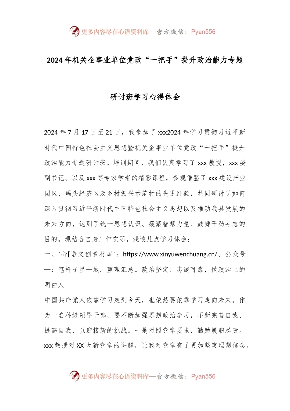 2024年机关企事业单位党政“一把手”提升政治能力专题研讨班学习心得体会.docx_第1页