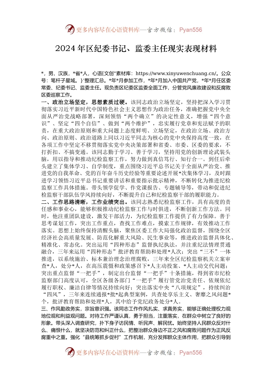 2024年区纪委书记、监委主任现实表现材料.docx_第1页