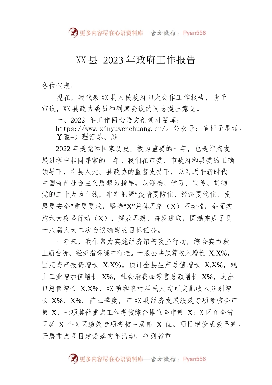 XX县2023年政府工作报告（20230112-仅供阅读）(1).docx_第1页