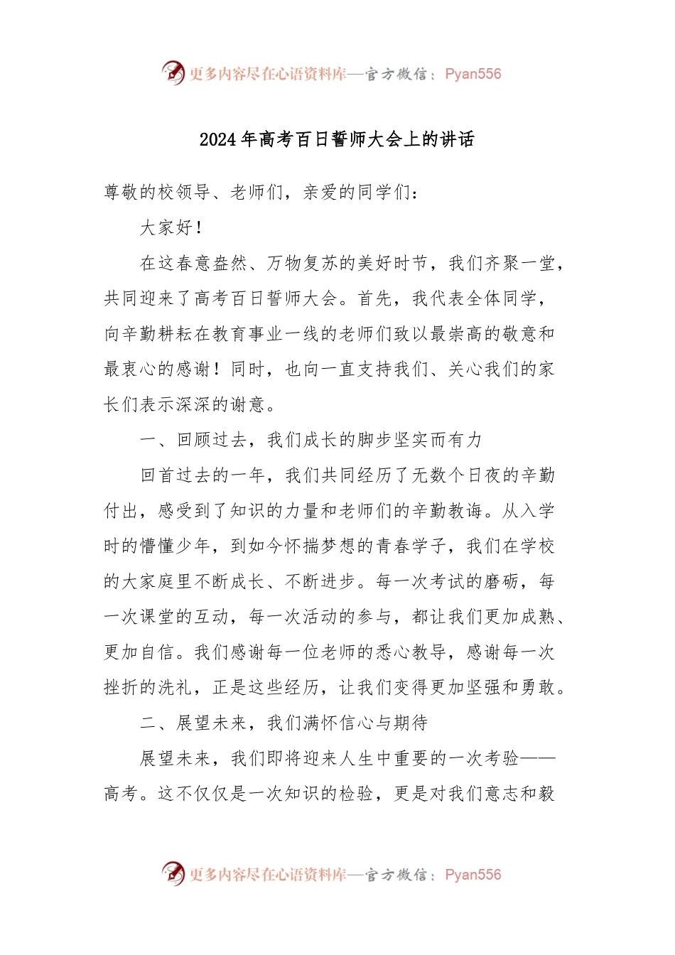 2024年高考百日誓师大会上的讲话稿.docx_第1页
