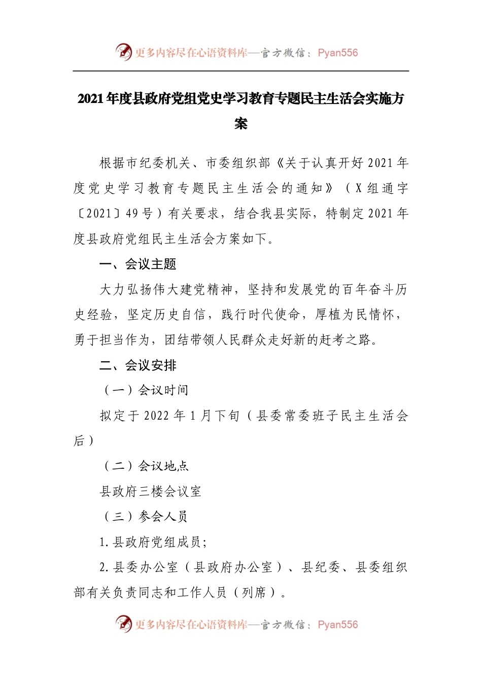 20方案2021年专题民主生活会实施方案.docx_第1页