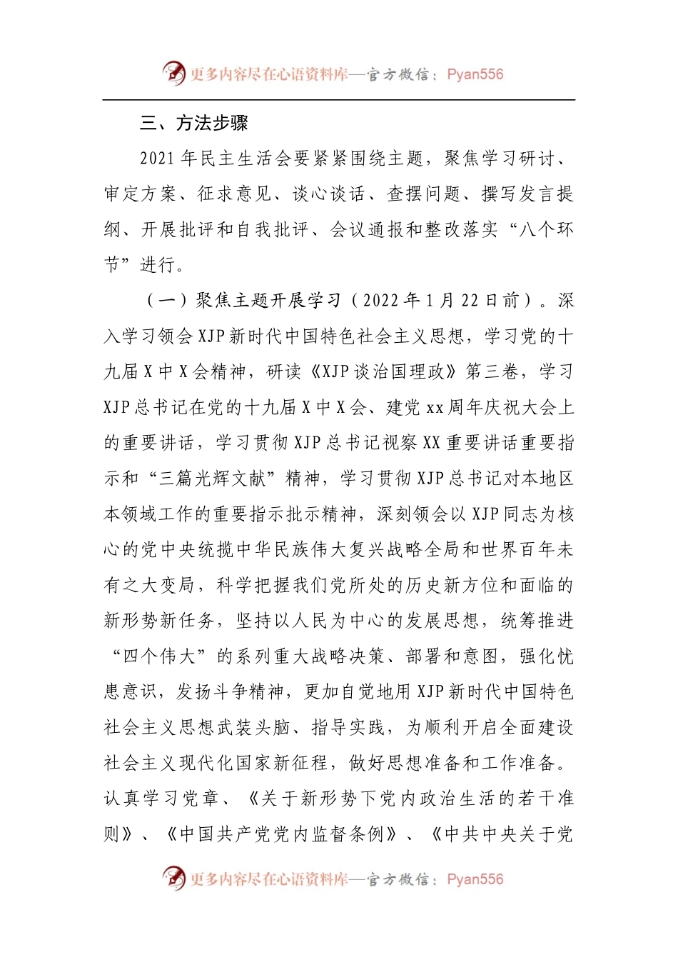 20方案2021年专题民主生活会实施方案.docx_第2页