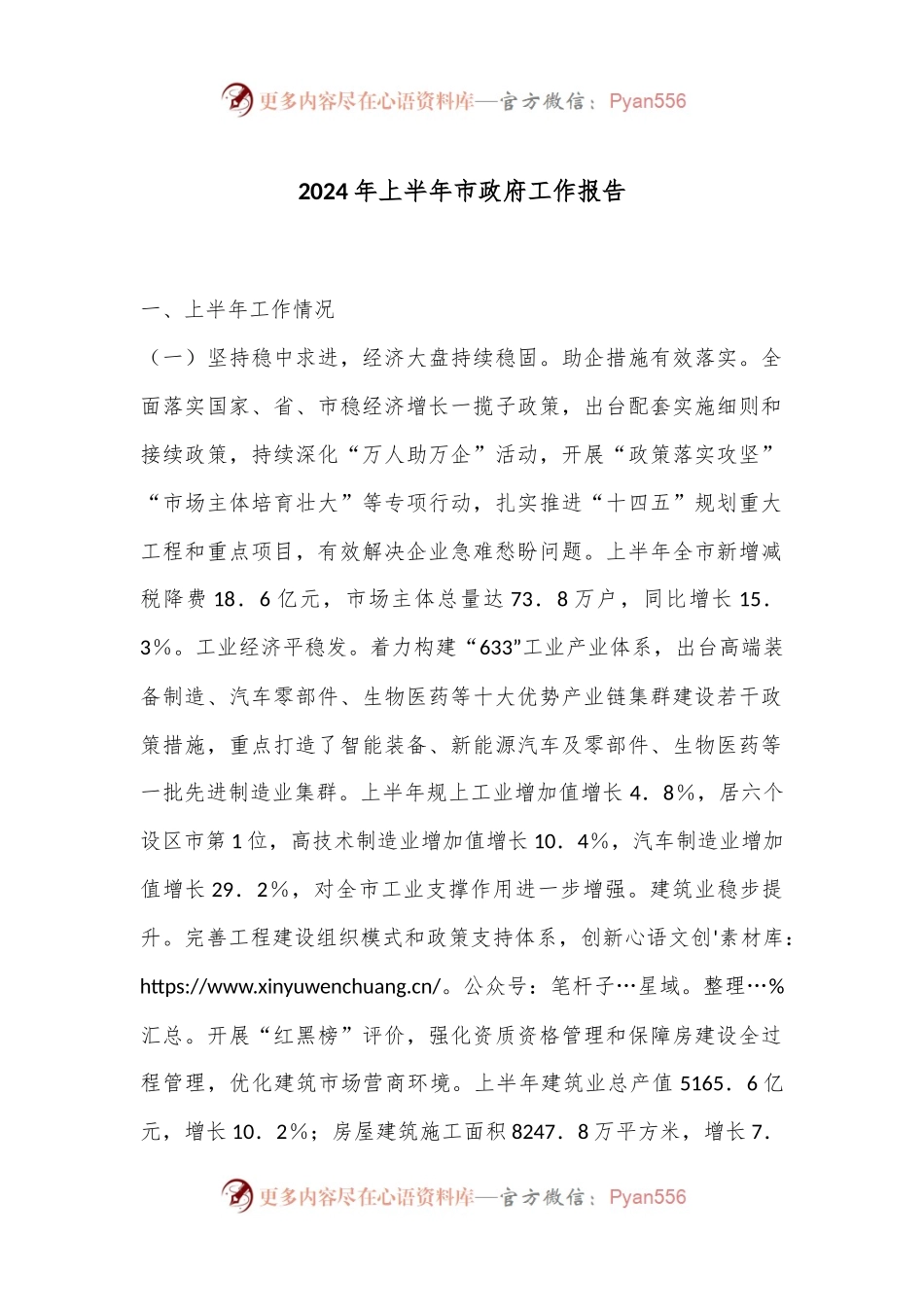 2024年上半年市政府工作报告.docx_第1页