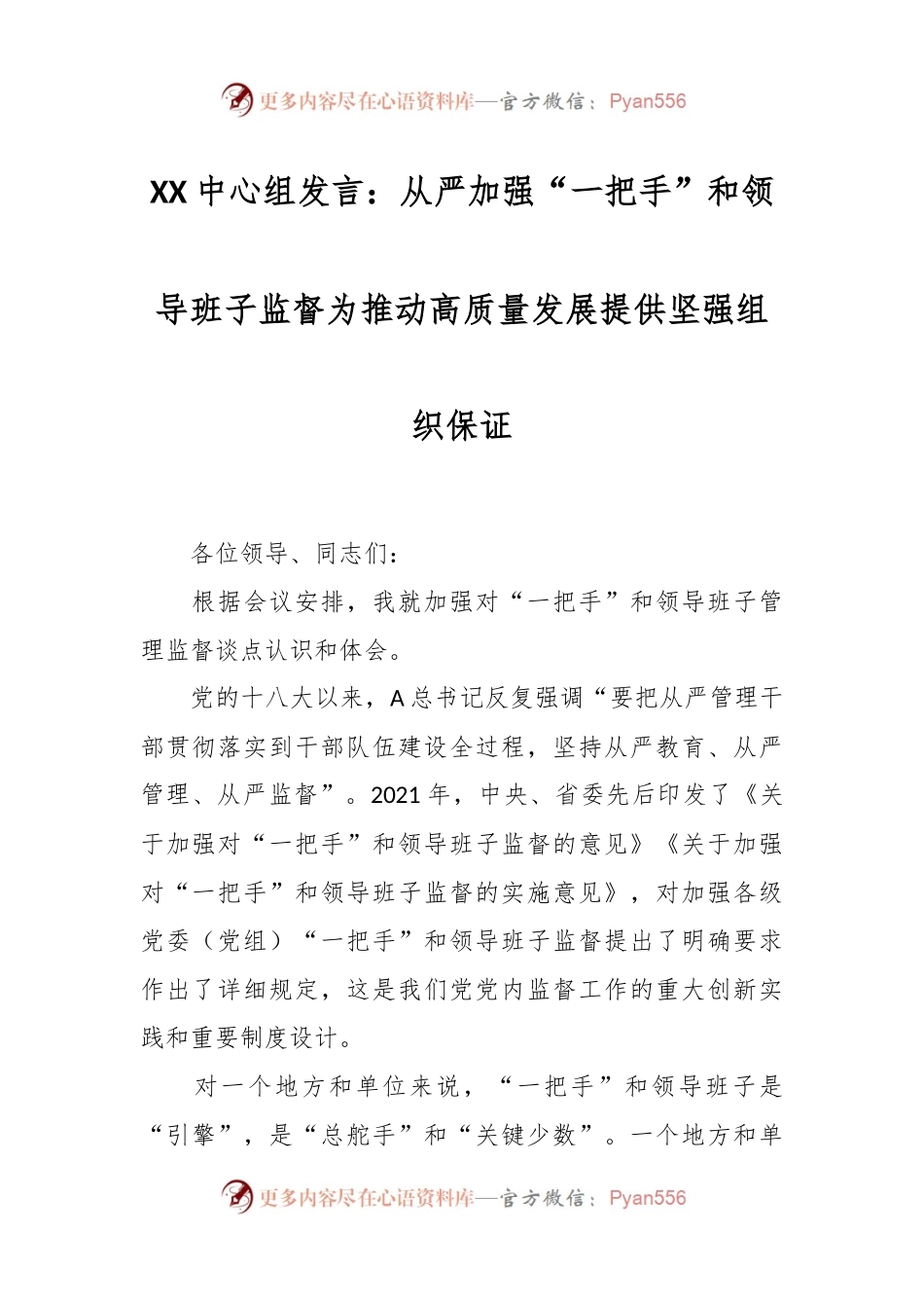 XX中心组发言：从严加强“一把手”和领导班子监督  为推动高质量发展提供坚强组织保证.docx_第1页