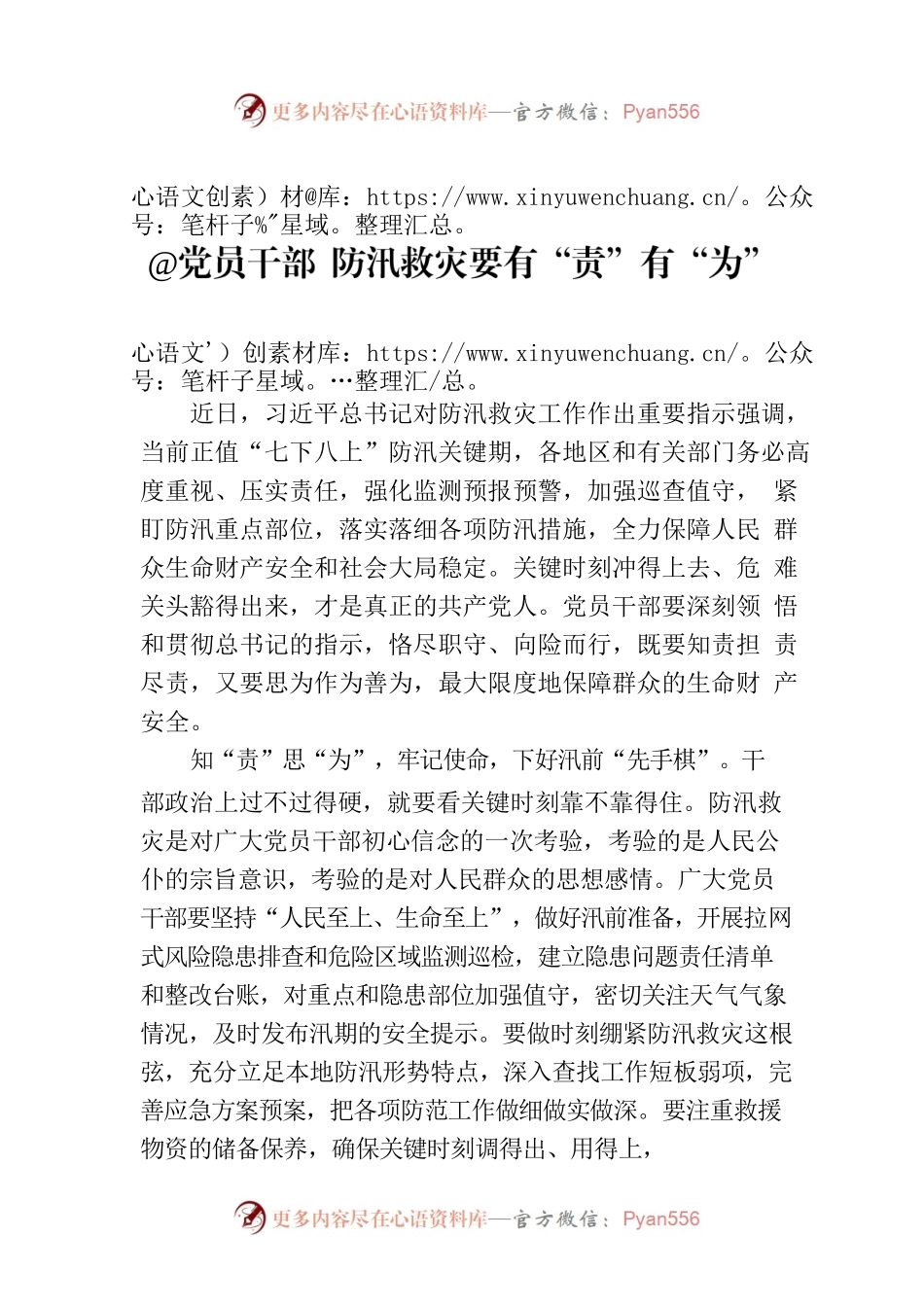 @党员干部 防汛救灾要有“责”有“为”.docx_第1页