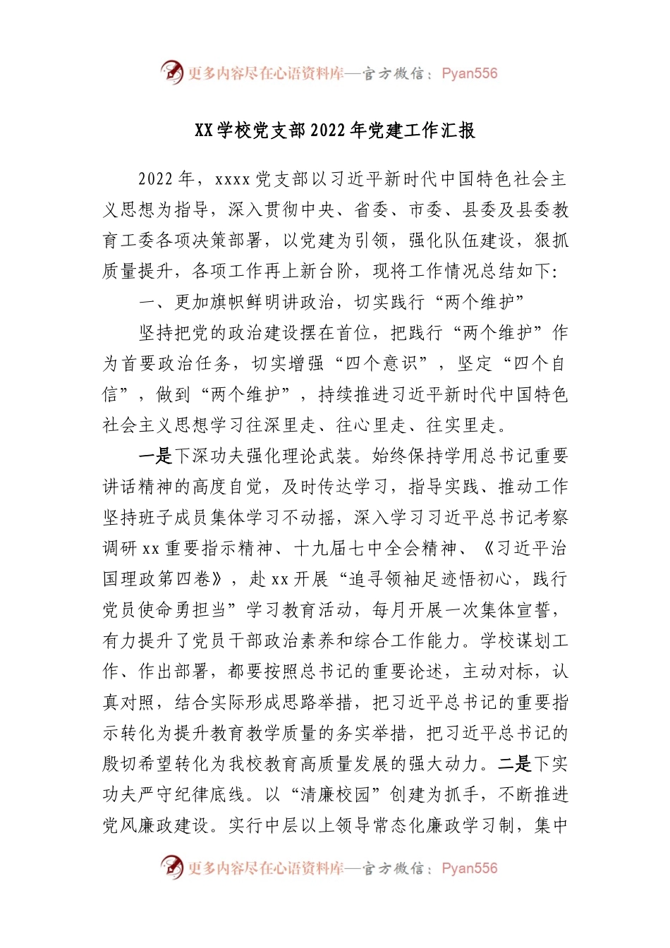XX学校党支部2022年党建工作汇报.docx_第1页