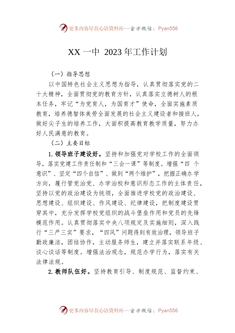 XX一中2023年工作计划.docx_第1页