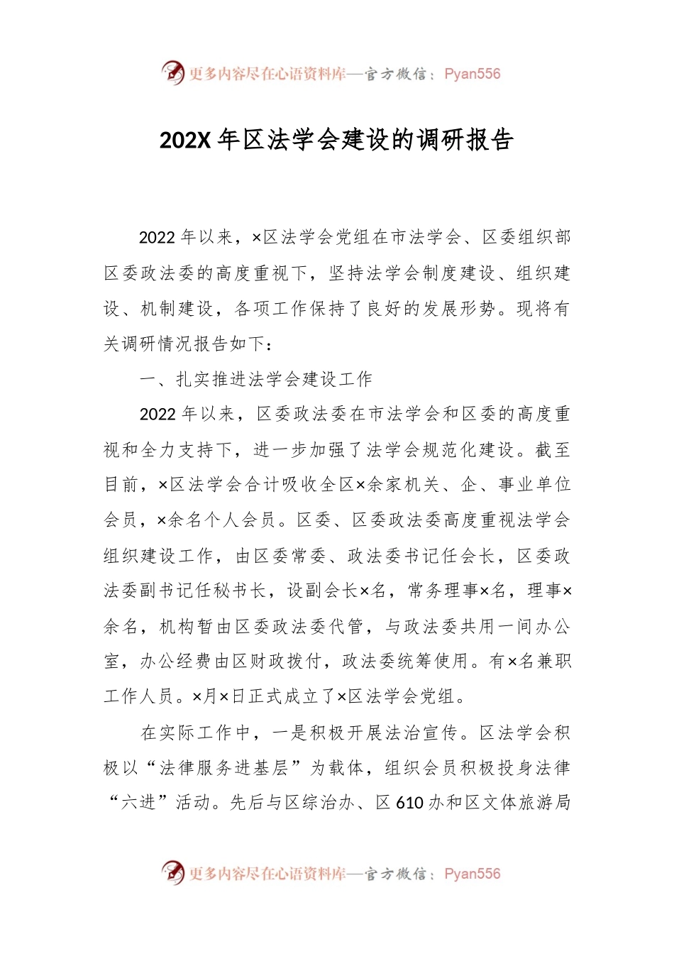 202X年区法学会建设的调研报告.docx_第1页