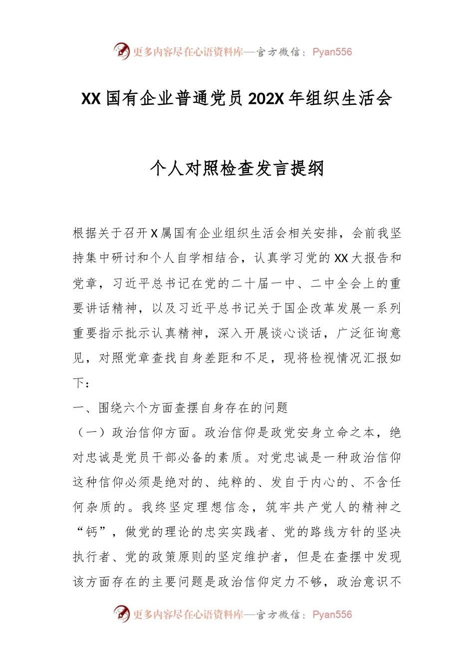 XX国有企业普通党员202X年组织生活会个人对照检查发言提纲.docx_第1页