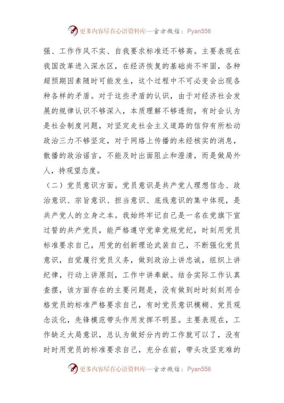 XX国有企业普通党员202X年组织生活会个人对照检查发言提纲.docx_第2页