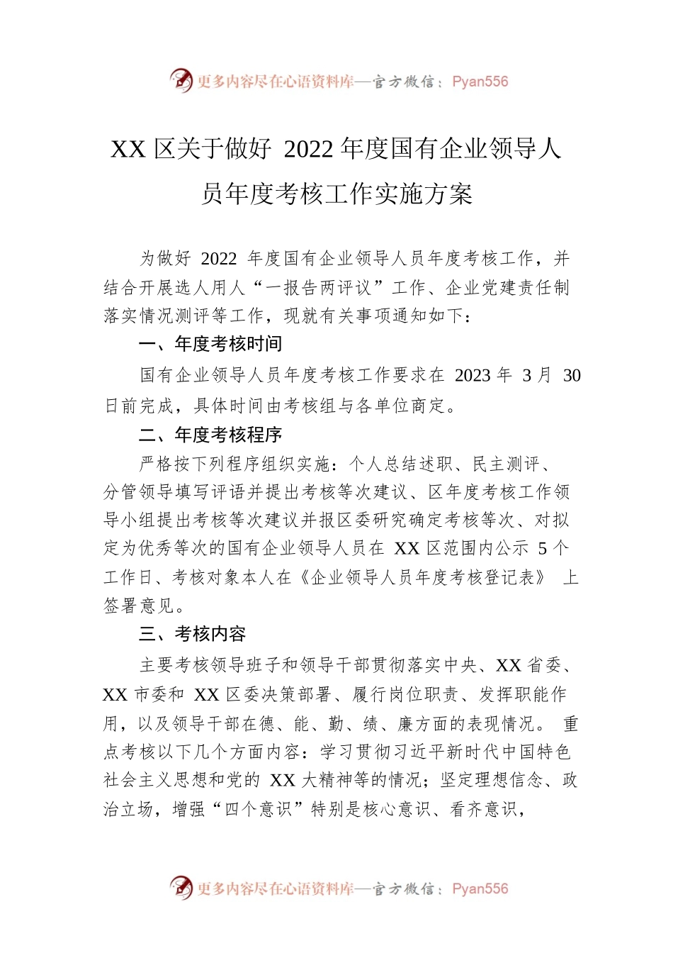 XX区关于做好2022年度国有企业领导人员年度考核工作实施方案.docx_第1页