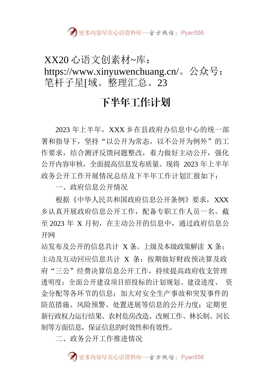 XX乡政务公开2023年上半年工作总结及下半年工作计划（20230804）.docx_第1页