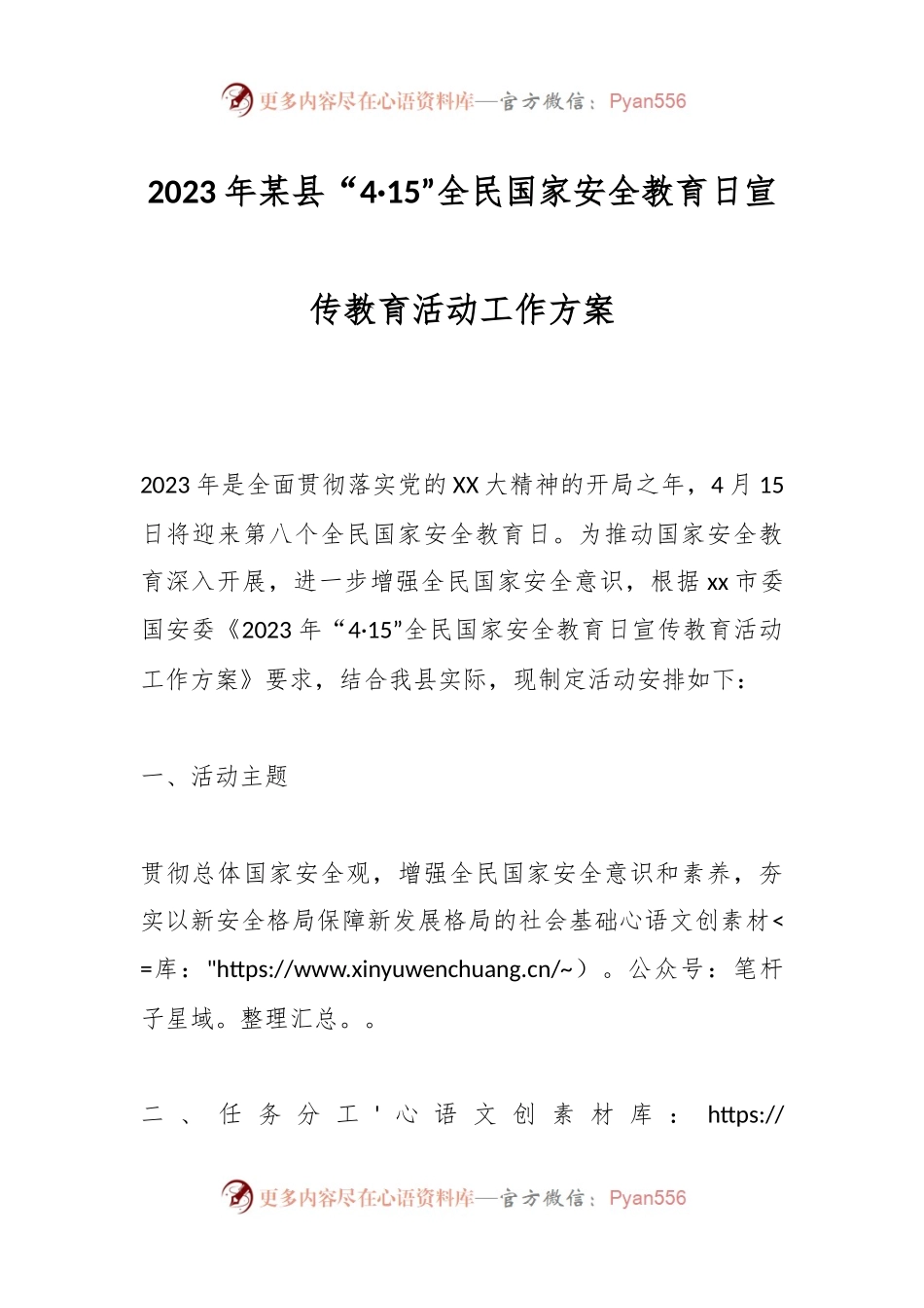 2023年某县“4·15”全民国家安全教育日宣传教育活动工作方案.docx_第1页