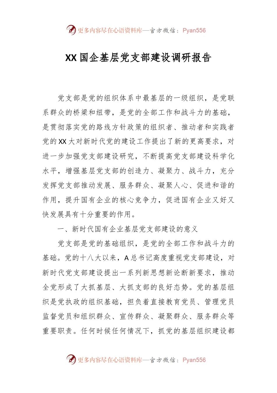 XX国企基层党支部建设调研报告.docx_第1页