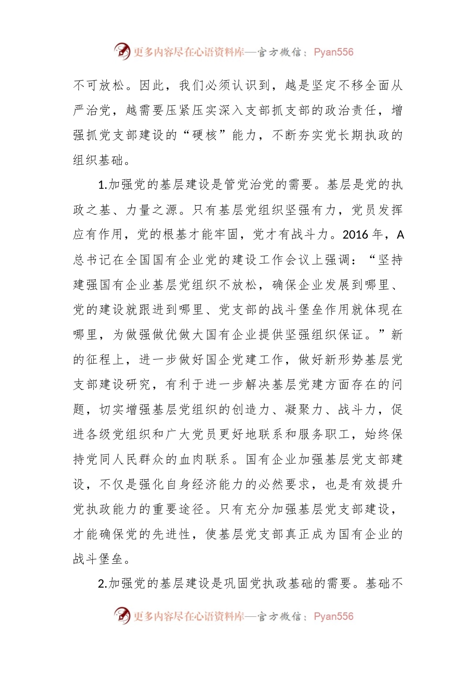 XX国企基层党支部建设调研报告.docx_第2页
