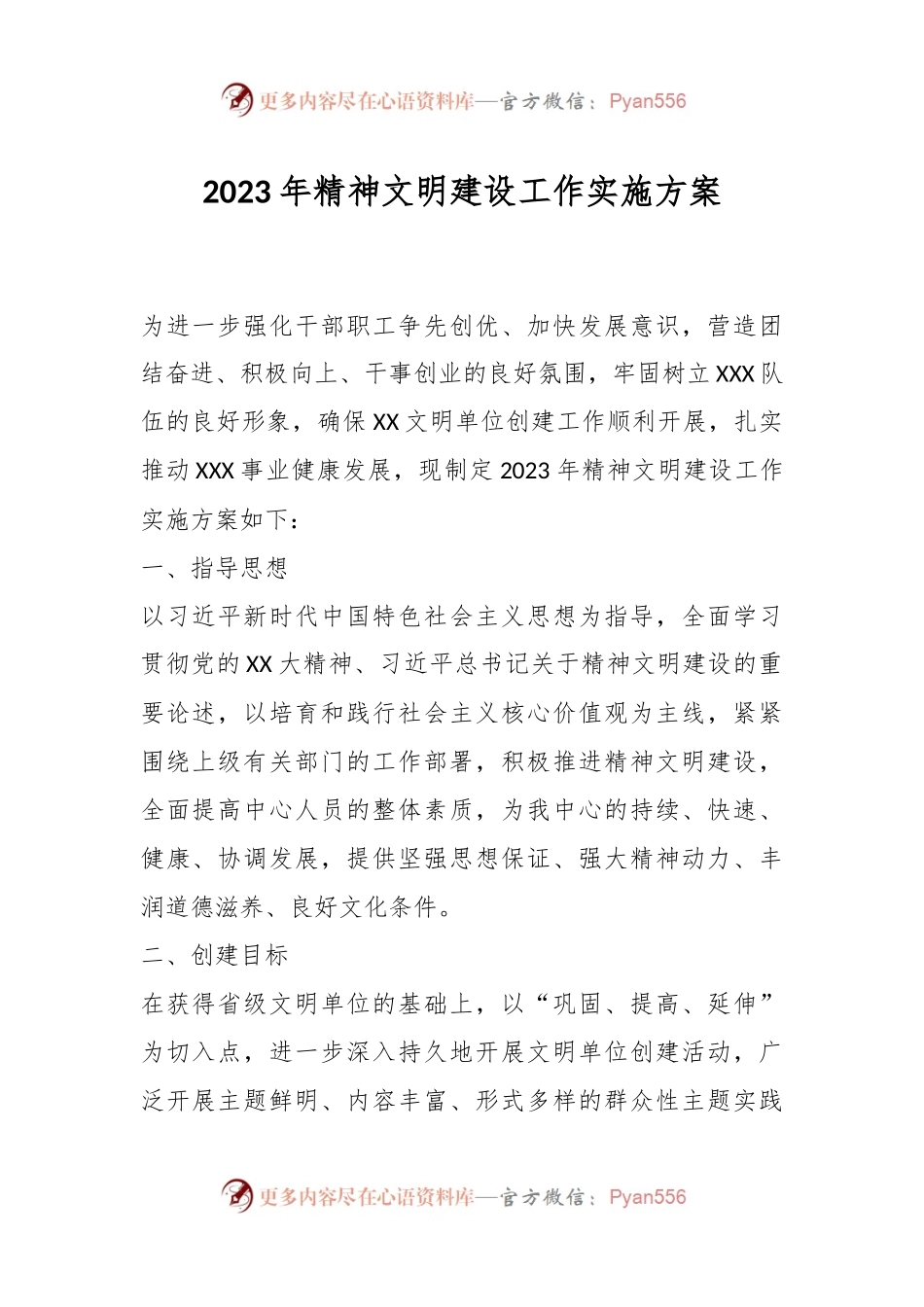 2023年精神文明建设工作实施方案.docx_第1页