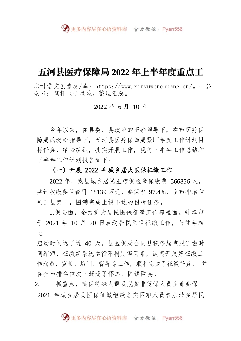 XX县医疗保障局2022年上半年度重点工作完成情况（20220610）.docx_第1页