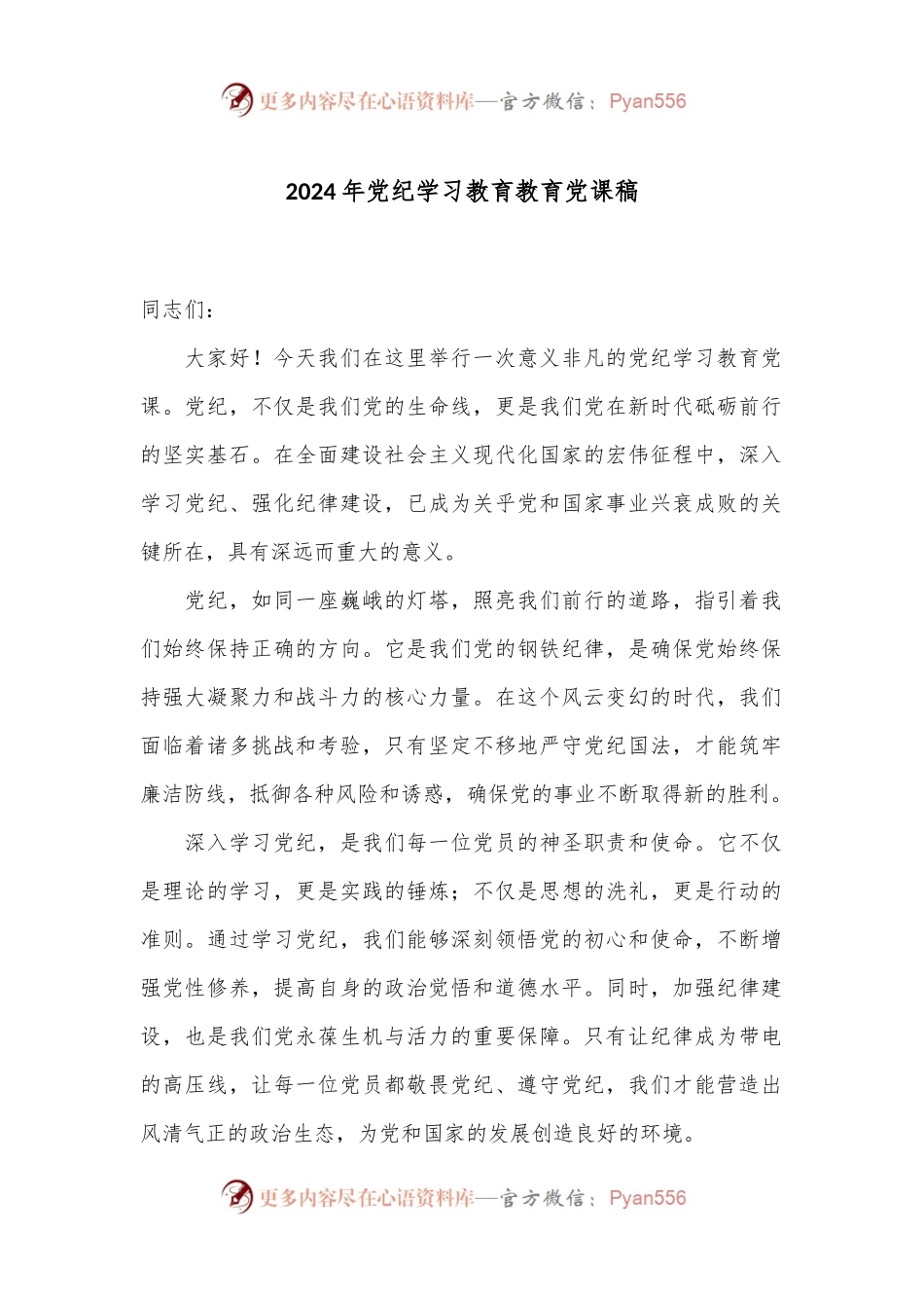 2024年党纪学习教育教育党课稿.docx_第1页