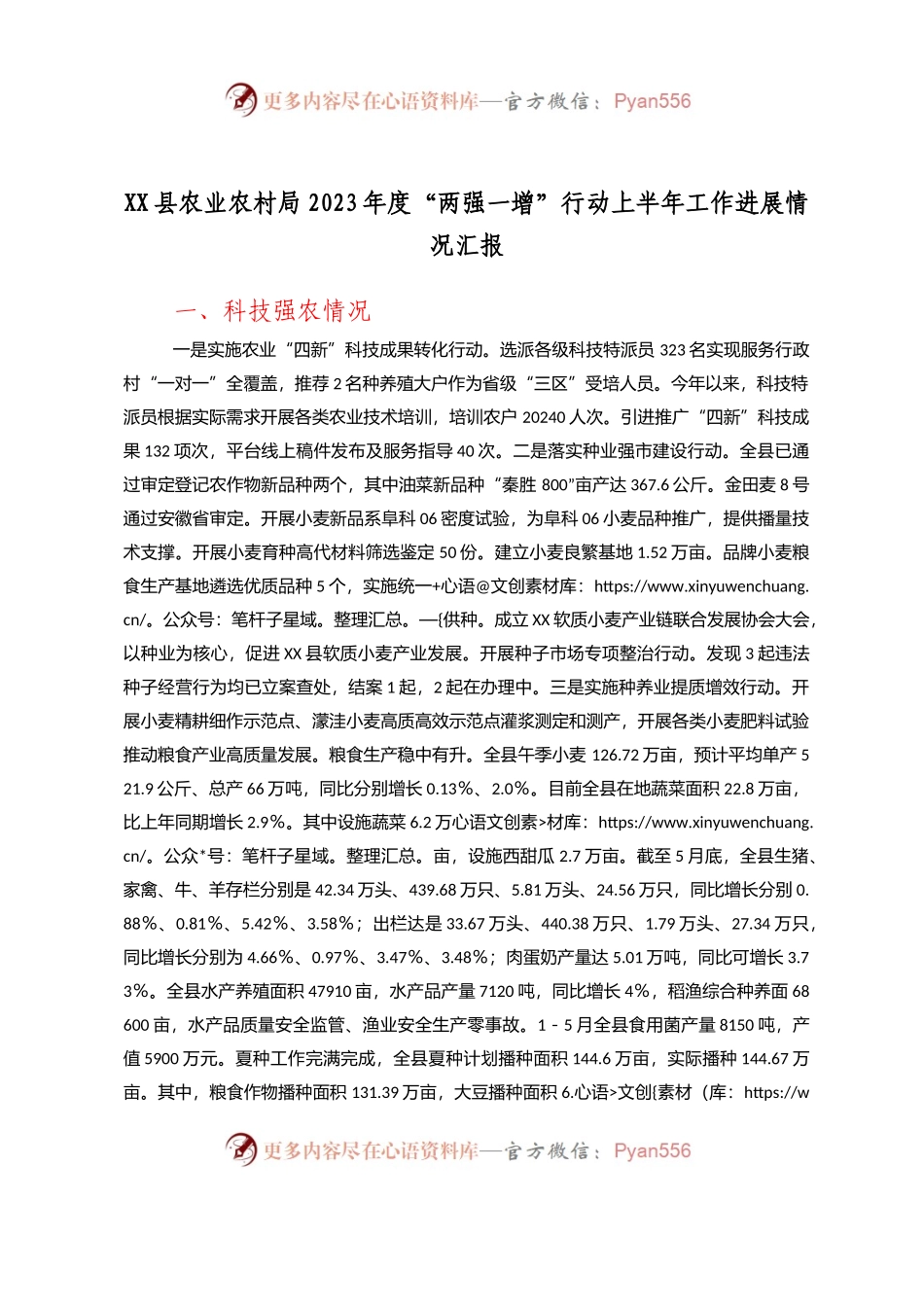 XX县农业农村局2023年度“两强一增”行动上半年工作进展情况汇报.docx_第1页