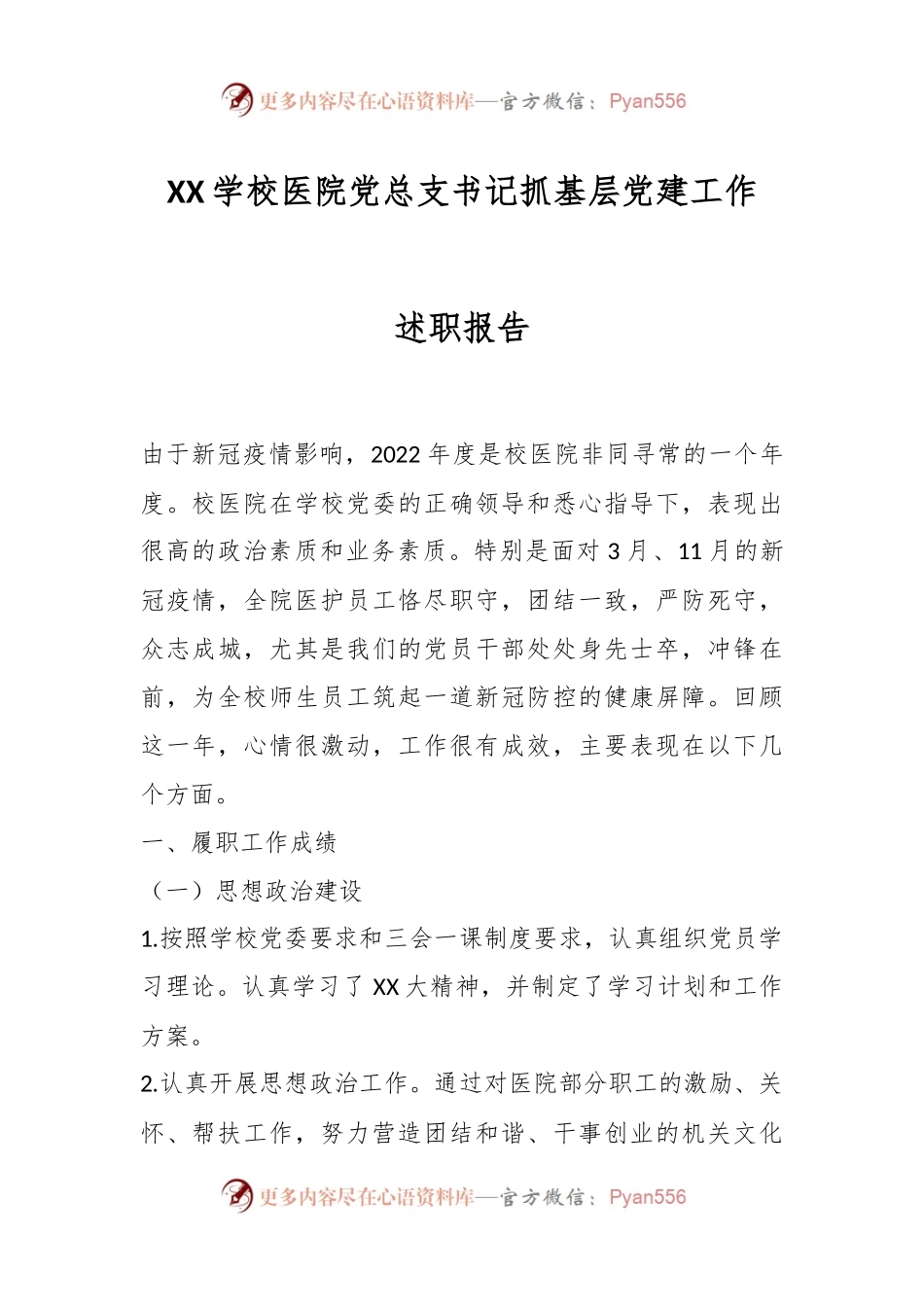 XX学校医院党总支书记抓基层党建工作述职报告.docx_第1页
