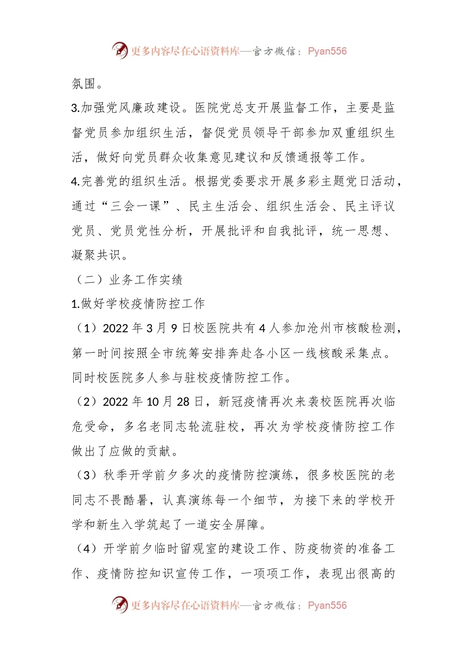 XX学校医院党总支书记抓基层党建工作述职报告.docx_第2页