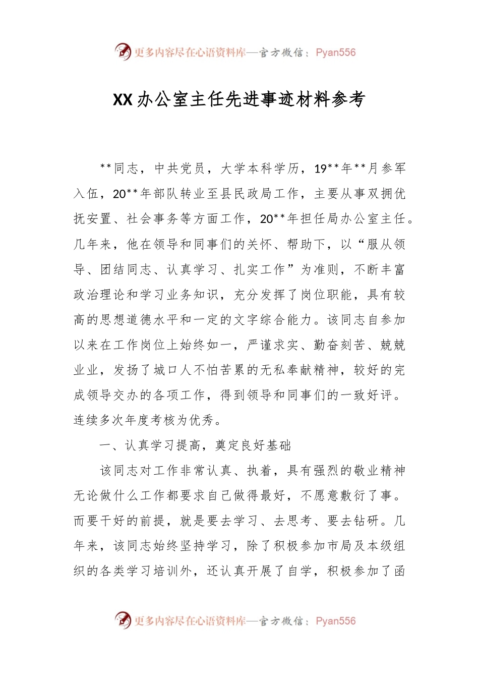 XX办公室主任先进事迹材料参考.docx_第1页