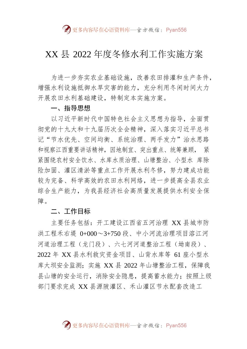 XX县2022年度冬修水利工作实施方案.docx_第1页