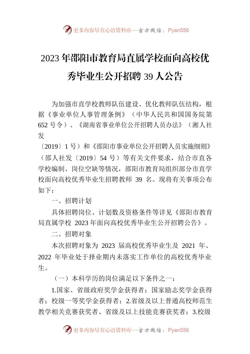 2023年邵阳市教育局直属学校面向高校优秀毕业生公开招聘39人公告.docx_第1页