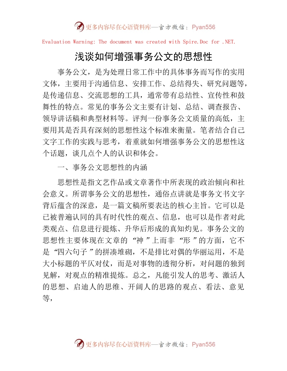 222463【浅谈如何增强事务公文的思想性.docx_第1页