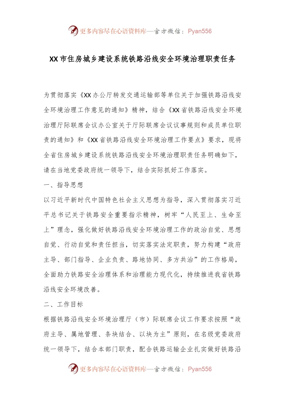 XX市住房城乡建设系统铁路沿线安全环境治理职责任务.docx_第1页