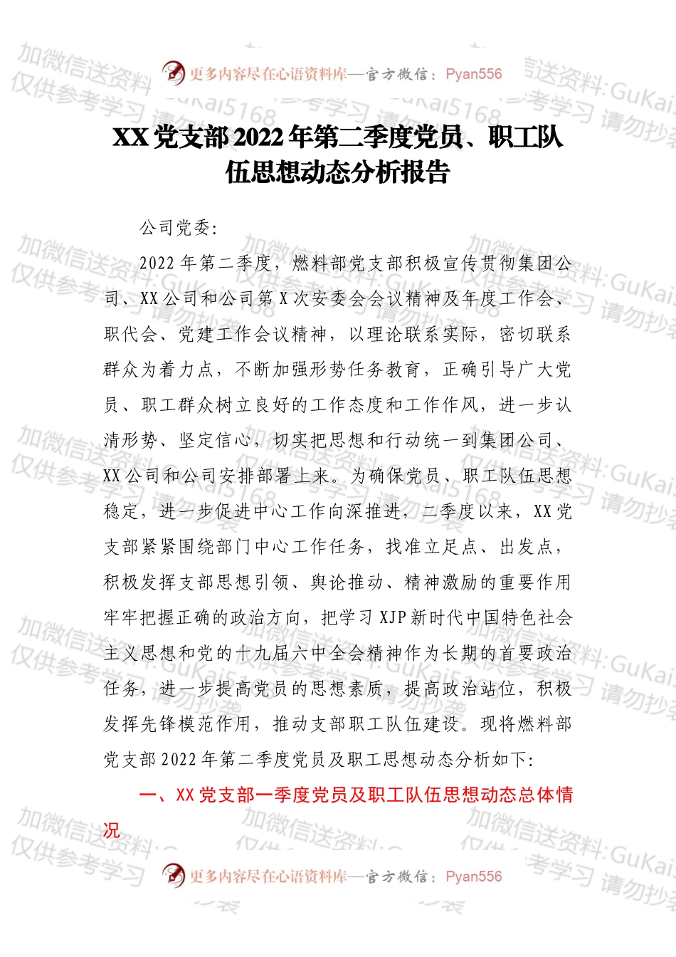 XX党支部2022年第二季度党员、职工队伍思想动态分析报告.docx_第1页