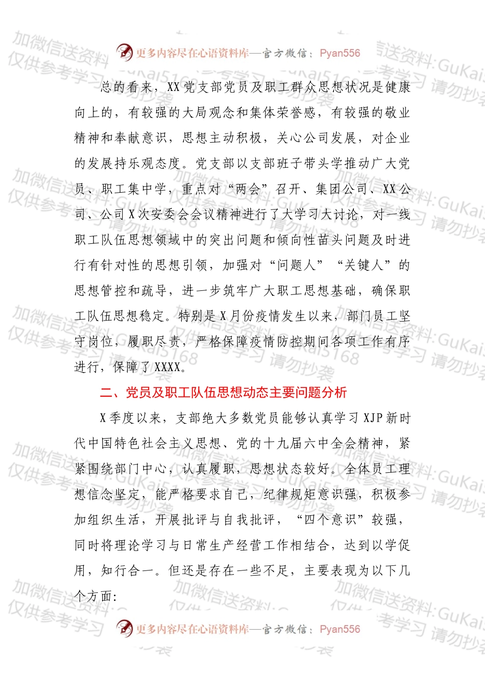 XX党支部2022年第二季度党员、职工队伍思想动态分析报告.docx_第2页