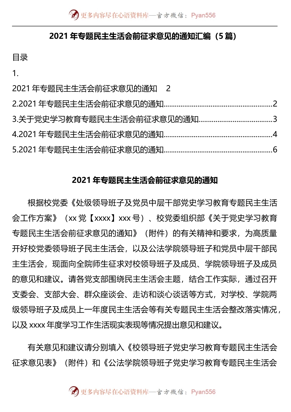 36征求意见通知2021年专题民主生活会前征求意见的通知.docx_第1页