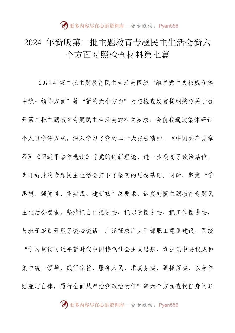 2024年新版第二批主题教育专题民主生活会新六个方面对照检查材料篇七.docx_第1页
