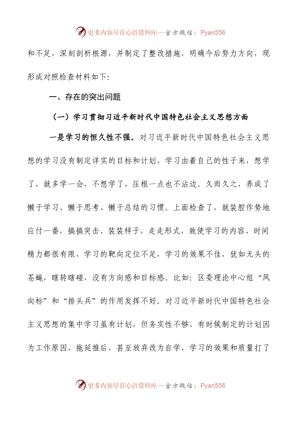 2024年新版第二批主题教育专题民主生活会新六个方面对照检查材料篇七.docx_第2页