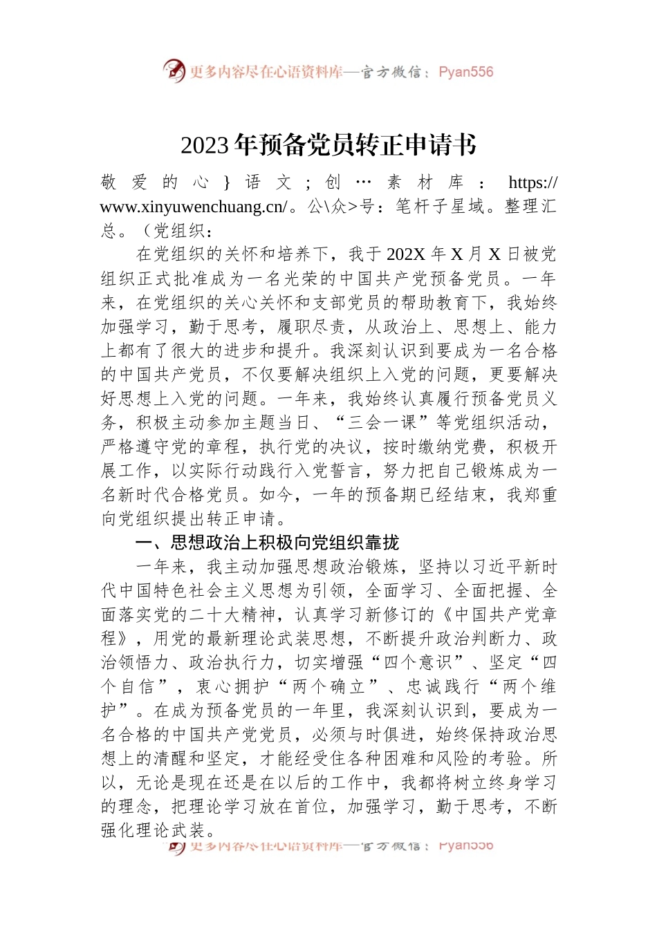 2023年预备党员转正申请书（二）.docx_第1页