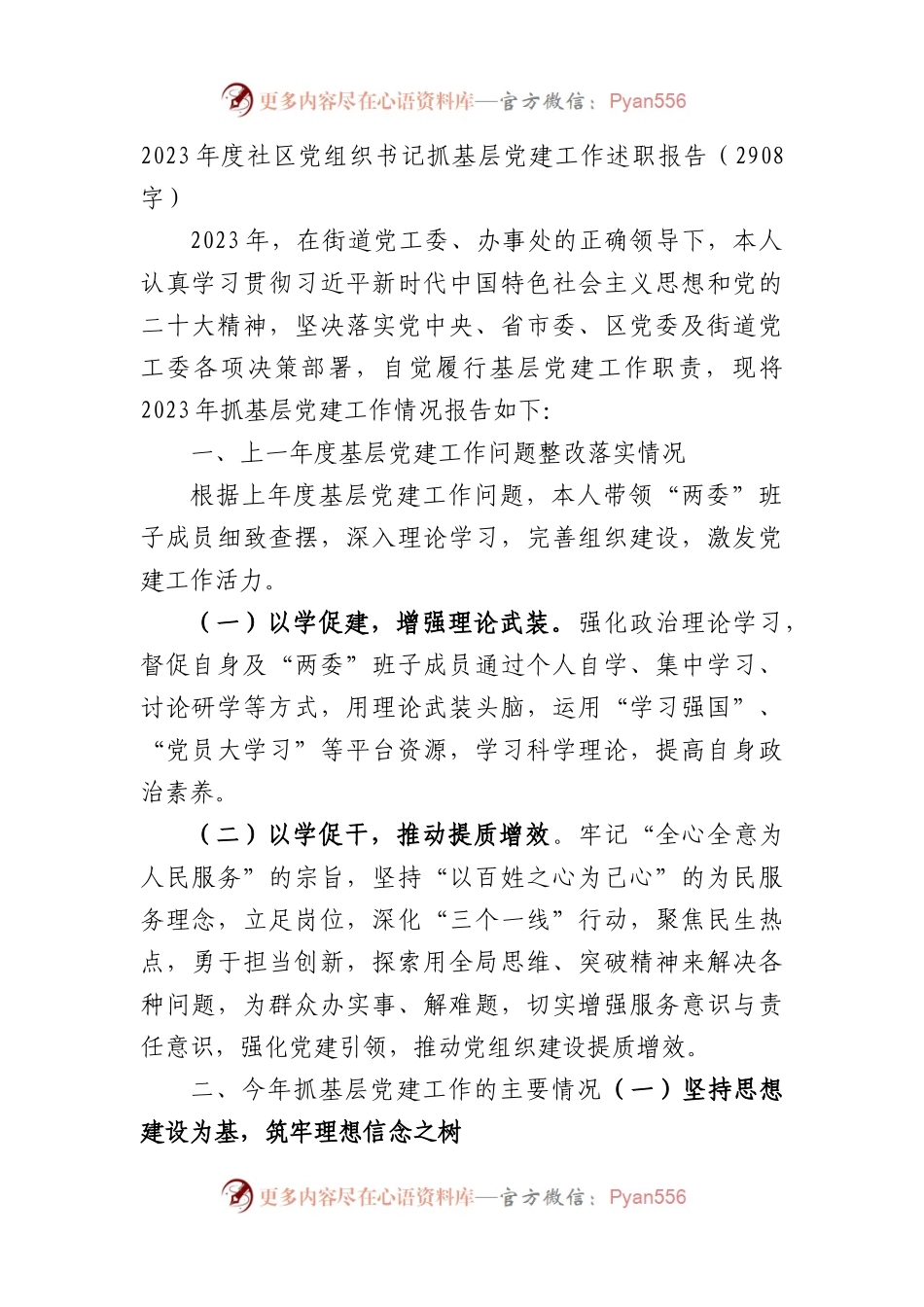 2023年度社区党组织书记抓基层党建工作述职报告.docx_第1页