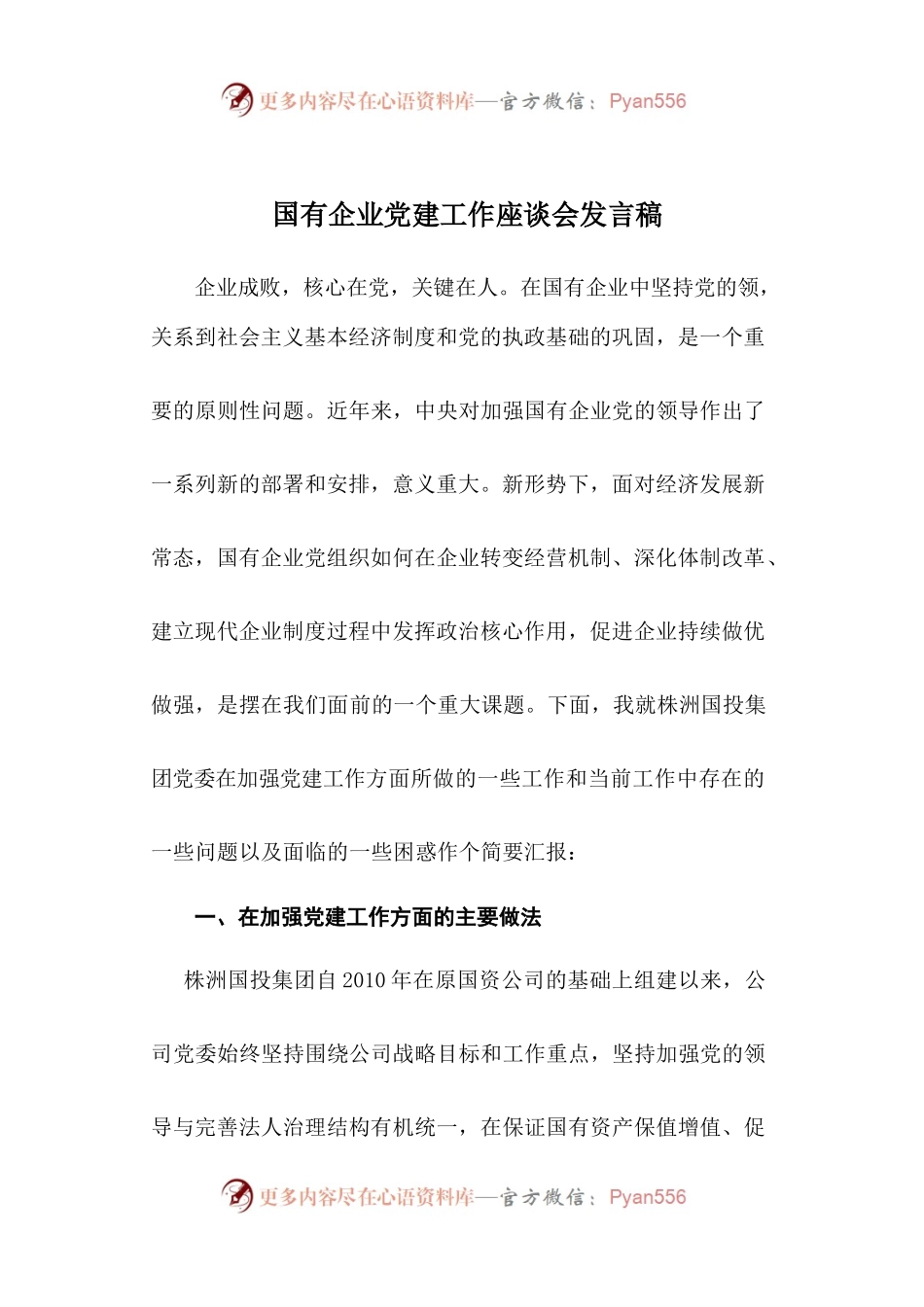 42-国有企业党建工作座谈会发言稿.docx_第1页