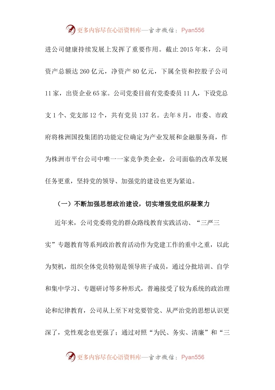 42-国有企业党建工作座谈会发言稿.docx_第2页