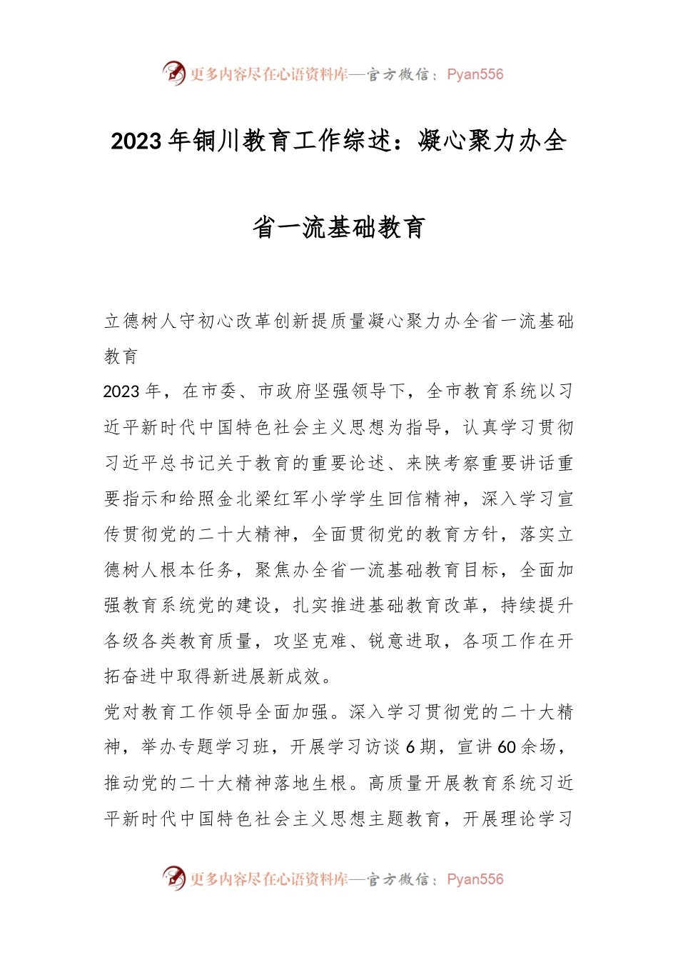 2023年铜川教育工作综述：凝心聚力办全省一流基础教育.docx_第1页