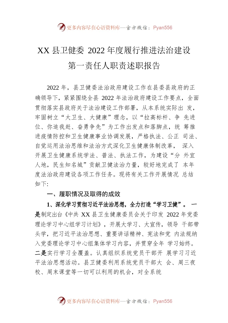 XX县卫健委2022年度履行推进法治建设第一责任人职责述职报告（20230104）.docx_第1页