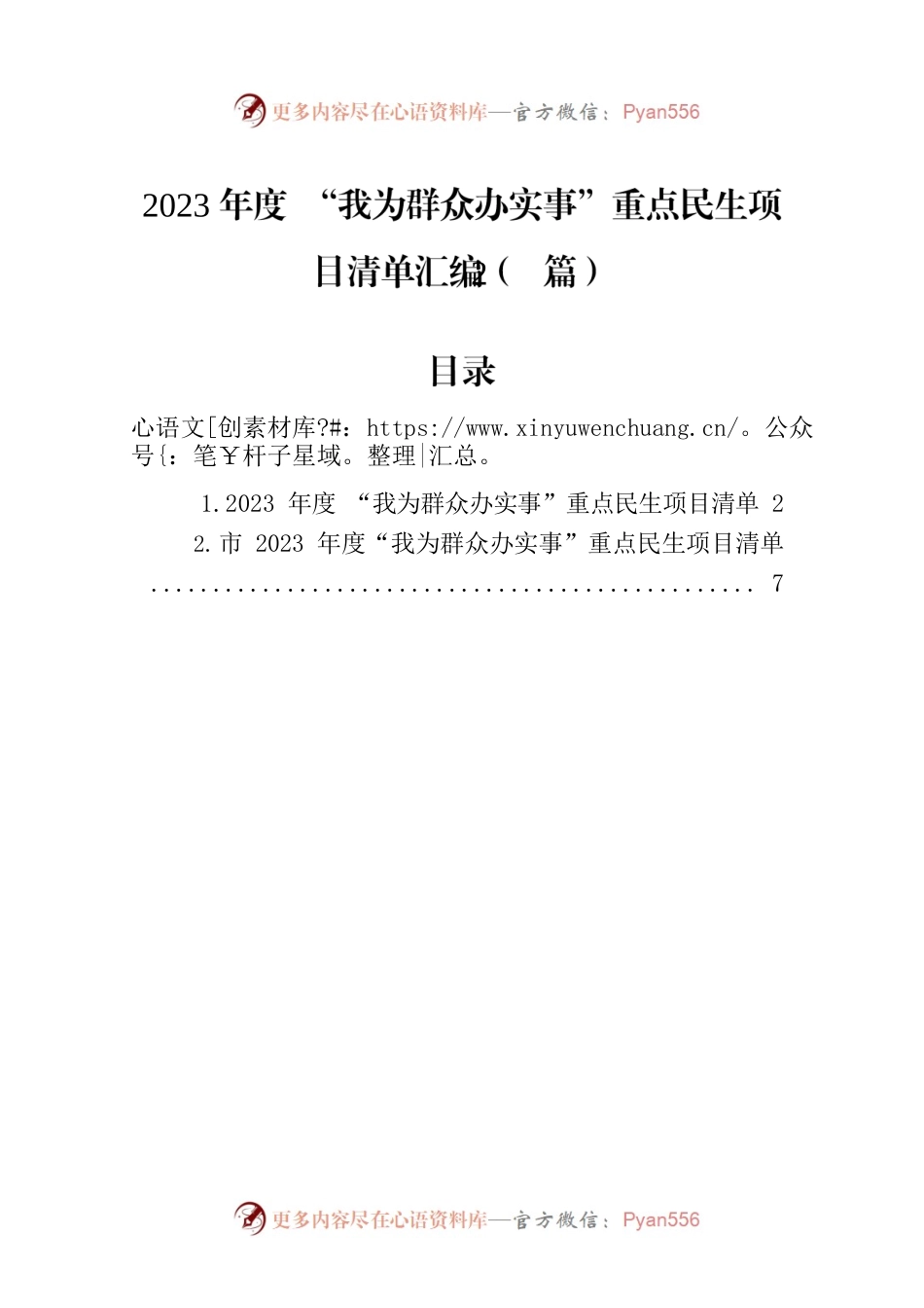 2023年度 “我为群众办实事”重点民生项目清单汇编（2篇）.docx_第1页