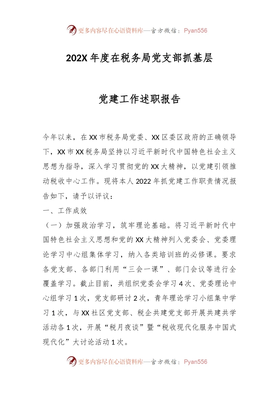 202X年度在税务局党支部抓基层党建工作述职报告.docx_第1页