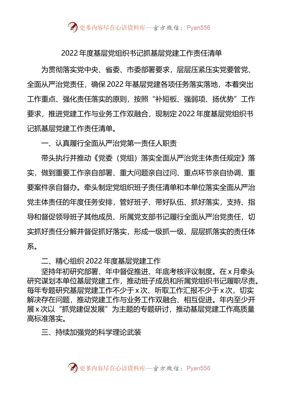 3篇2022年度抓基层党建工作责任清单.docx_第1页
