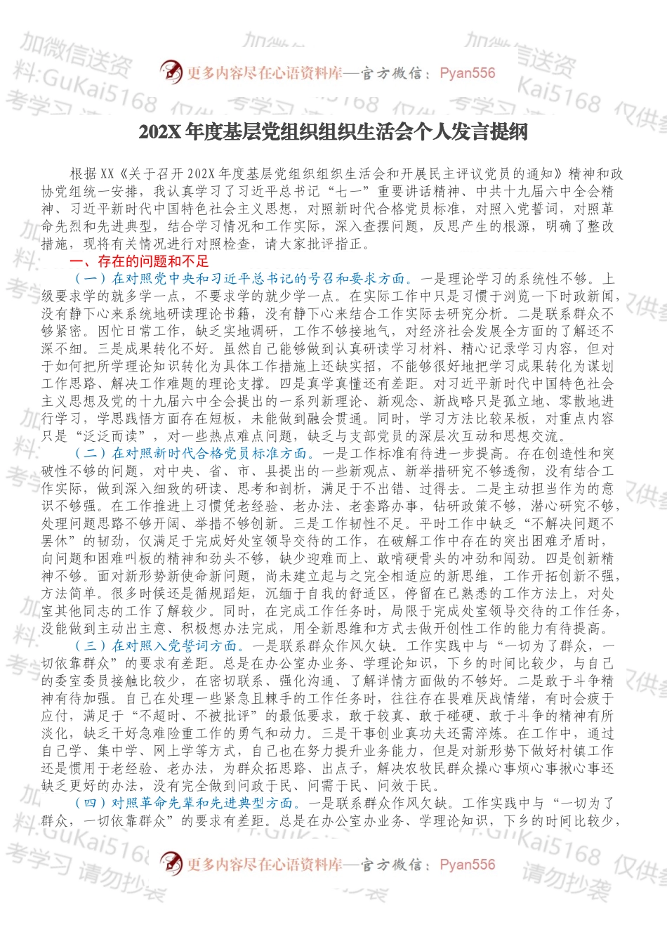 20XX年度基层党组织组织生活会个人发言提纲.docx_第1页